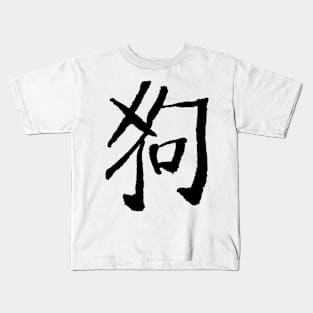 Dog (Chinese Zodiac Sign) INK Kids T-Shirt